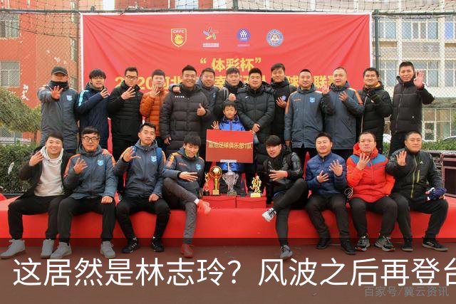 这居然是林志玲？风波之后再登台娱杂志，状态差的让人认不出