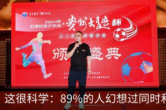 这很科学：89%的人幻想过同时和多人发生性行为，算精神出轨吗？