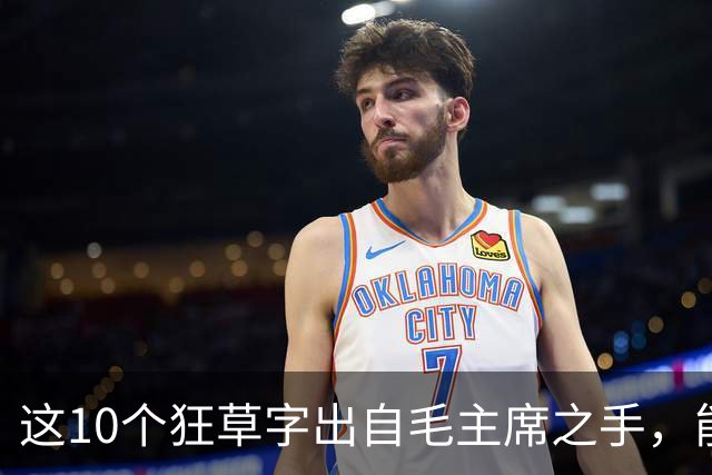 这10个狂草字出自毛主席之手，能认出的人屈指可数！想写好狂草该从哪入手？