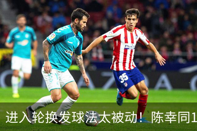 进入轮换发球法太被动！陈幸同1-4佐藤瞳无缘中国大满贯决赛！