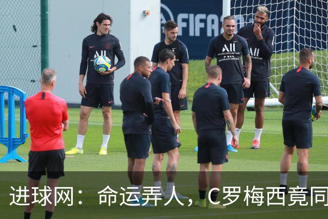 进球网：命运弄人，C罗梅西竟同一周告别国家队，姿态却天壤之别