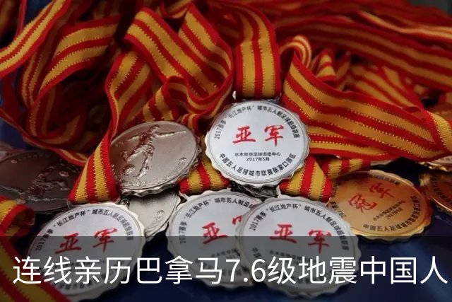 连线亲历巴拿马7.6级地震中国人：有人一边跑一边喊地震，余震不断感觉“地上在晃”