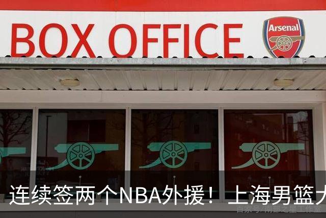 连续签两个NBA外援！上海男篮大手笔，引进拉塞尔！