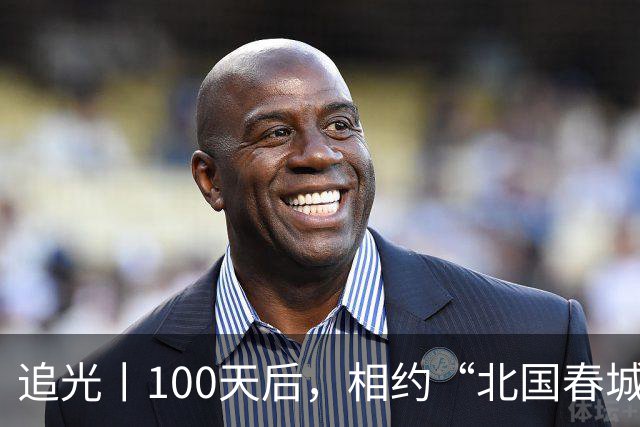 追光丨100天后，相约“北国春城” 共赴青春之约