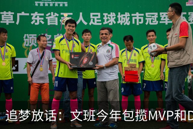 追梦放话：文班今年包揽MVP和DPOY，除非受伤