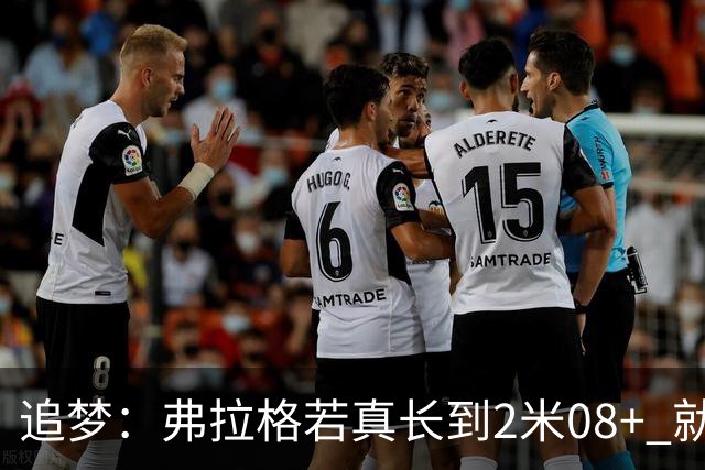 追梦：弗拉格若真长到2米08+ 就必须开发低位 每场能轻松多8分