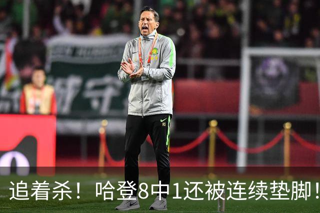 追着杀！哈登8中1还被连续垫脚！首胜真难啊...