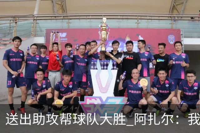 送出助攻帮球队大胜 阿扎尔：我说过我能恢复状态