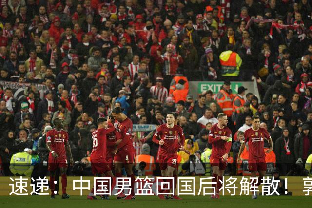 速递：中国男篮回国后将解散！郭士强去留引热议，姚明筹备新联赛