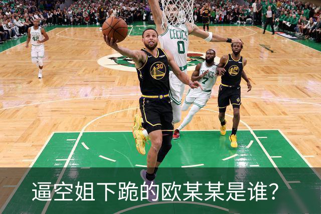 逼空姐下跪的欧某某是谁？