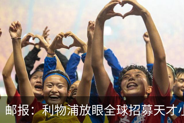 邮报：利物浦放眼全球招募天才小将，今年已引进布鲁赫曼斯等球员