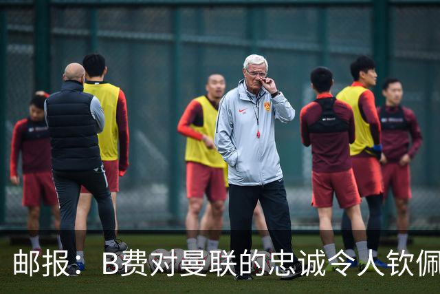 邮报：B费对曼联的忠诚令人钦佩，但他的红魔生涯是否接近结束？