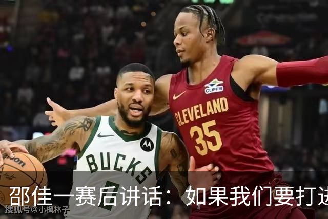 邵佳一赛后讲话：如果我们要打进世界杯的话，这道坎必须要迈过去
