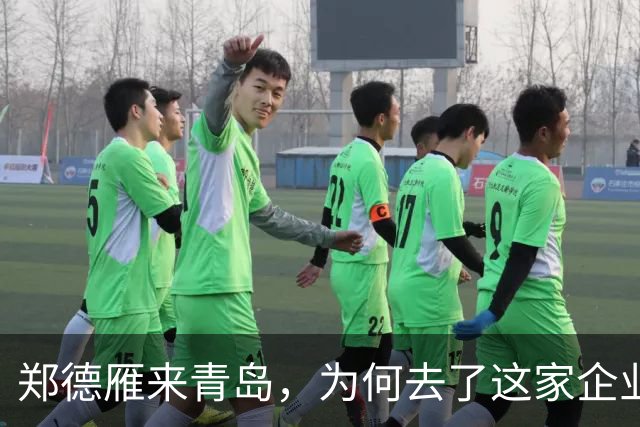 郑德雁来青岛，为何去了这家企业？