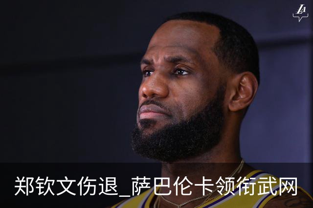 郑钦文伤退 萨巴伦卡领衔武网