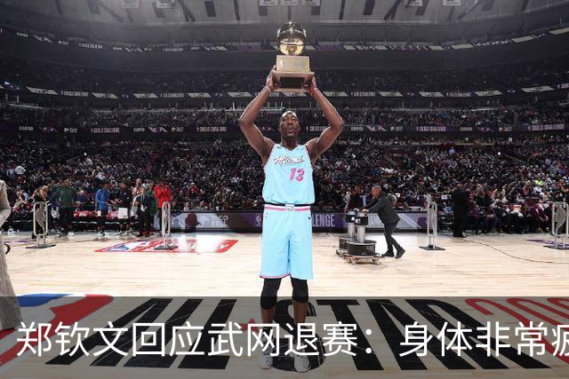 郑钦文回应武网退赛：身体非常疲劳，期待明年以最好的状态登场