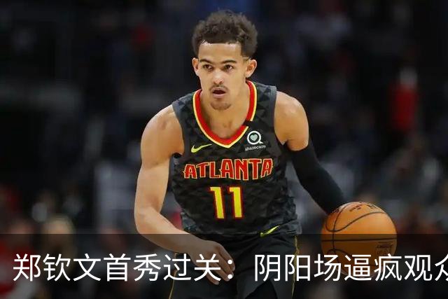 郑钦文首秀过关：阴阳场逼疯观众也折磨球员，场地安排再引热议