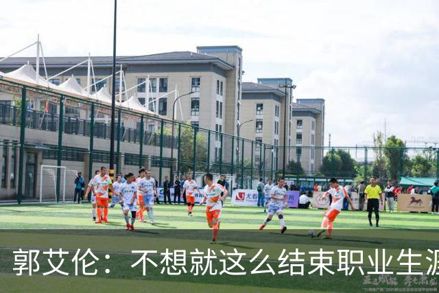 郭艾伦：不想就这么结束职业生涯 我会努力再试一试