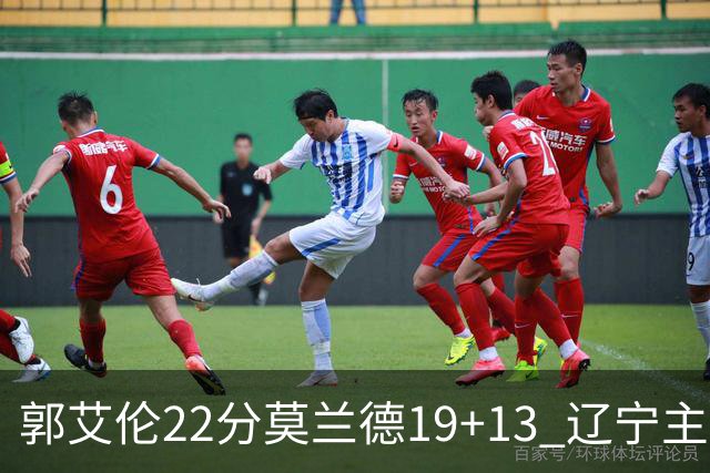 郭艾伦22分莫兰德19+13 辽宁主场轻取宁波