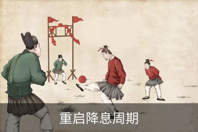 重启降息周期