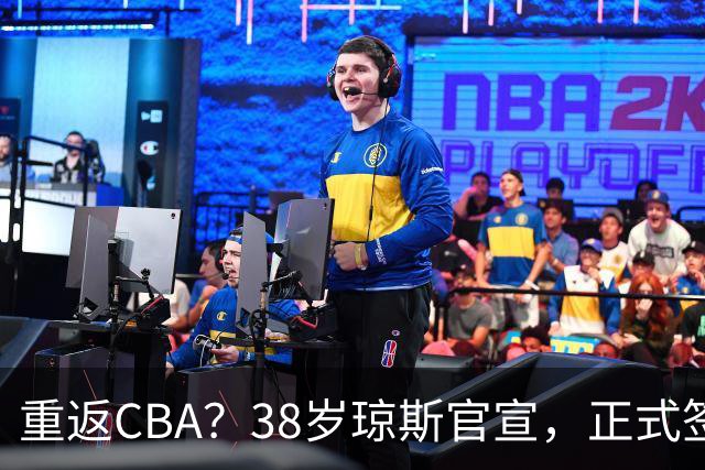 重返CBA？38岁琼斯官宣，正式签约，1年合同，曾效力新疆吉林