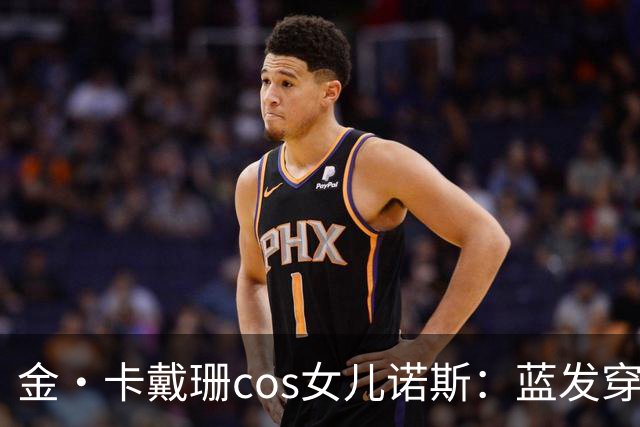 金·卡戴珊cos女儿诺斯：蓝发穿环，13岁女儿造型被她复制