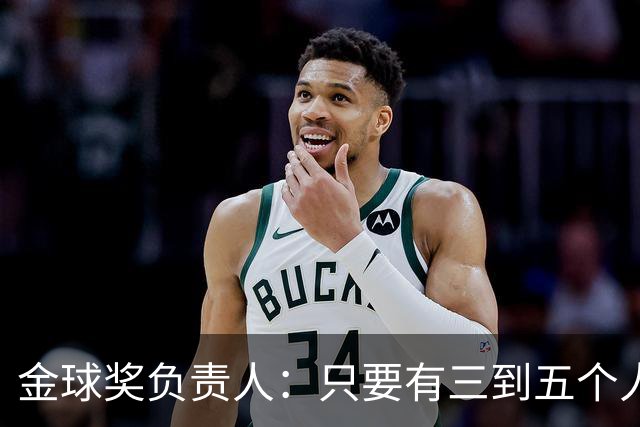 金球奖负责人：只要有三到五个人知道结果，泄密风险就不是零