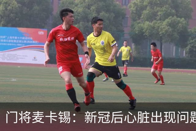 门将麦卡锡：新冠后心脏出现问题，曾被医生要求退役
