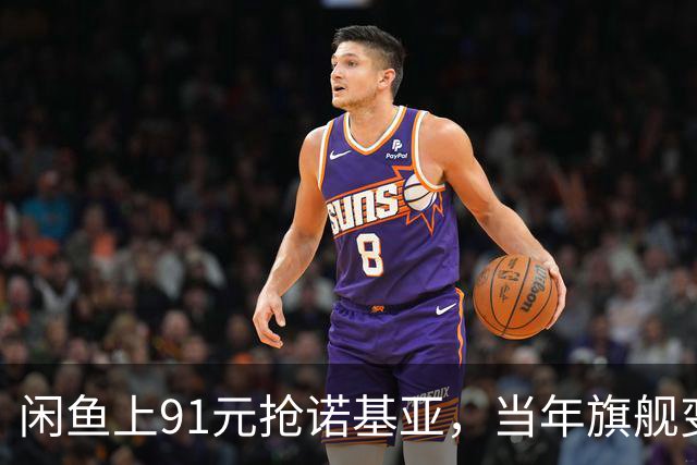 闲鱼上91元抢诺基亚，当年旗舰变玩具，它为啥还活着