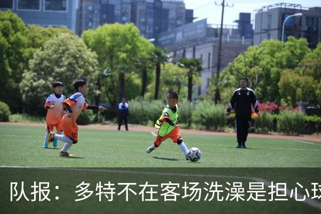 队报：多特不在客场洗澡是担心球场淋浴设施存在军团菌