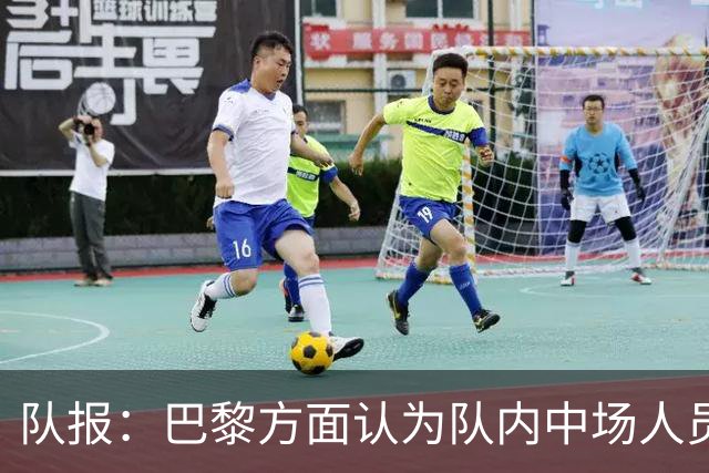 队报：巴黎方面认为队内中场人员充足，因此今夏没签下布阿迪
