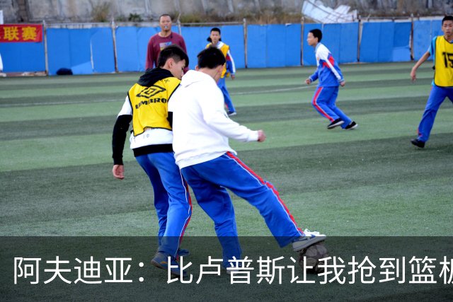 阿夫迪亚：比卢普斯让我抢到篮板就推反击 这彻底激活了我的比赛