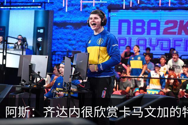 阿斯：齐达内很欣赏卡马文加的特点，想帮助他重回最佳状态