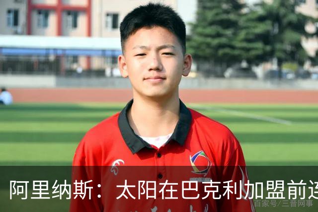 阿里纳斯：太阳在巴克利加盟前连拿50胜 和杜兰特加盟勇士无异