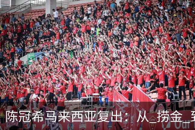 陈冠希马来西亚复出：从 "捞金" 到 "自在"，中年人都活明白了！