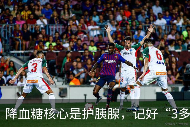降血糖核心是护胰腺，记好“3多3少”，远离并发症风险！