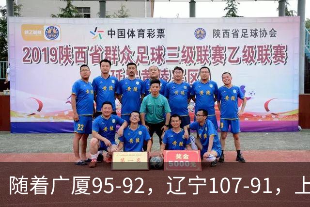 随着广厦95-92，辽宁107-91，上海88-81浙江，CBA最新积分榜出炉