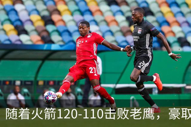 随着火箭120-110击败老鹰，豪取NBA4连胜，NBA最新积分榜出炉