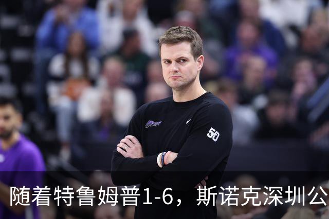 随着特鲁姆普1-6，斯诺克深圳公开赛决赛2席诞生：2名中国选手在列