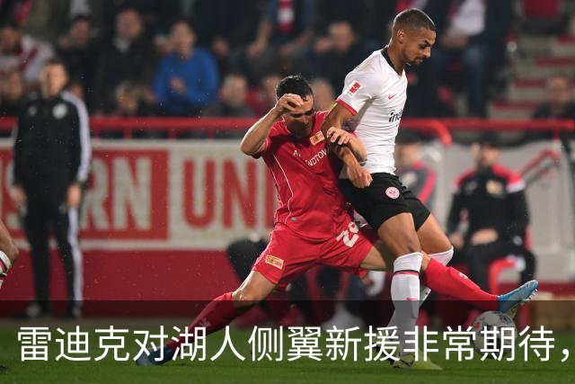 雷迪克对湖人侧翼新援非常期待，他是一名精英级攻防兼备的球员？