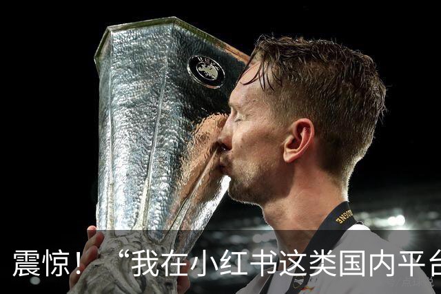 震惊！“我在小红书这类国内平台放不开，但到ins上发布性感照片，近乎全裸也不觉得害羞”，一女孩发帖引发争议