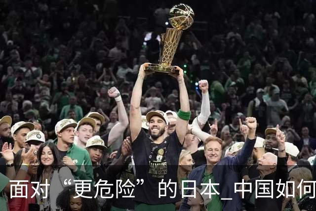 面对“更危险”的日本 中国如何应对