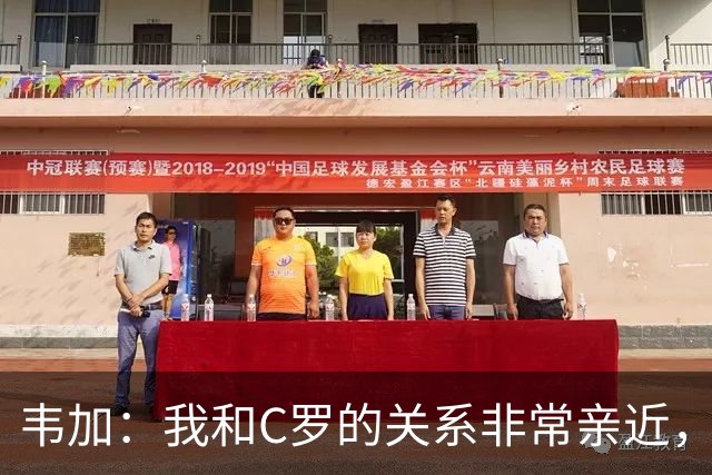 韦加：我和C罗的关系非常亲近，但有人告诉我不能谈论这个话题