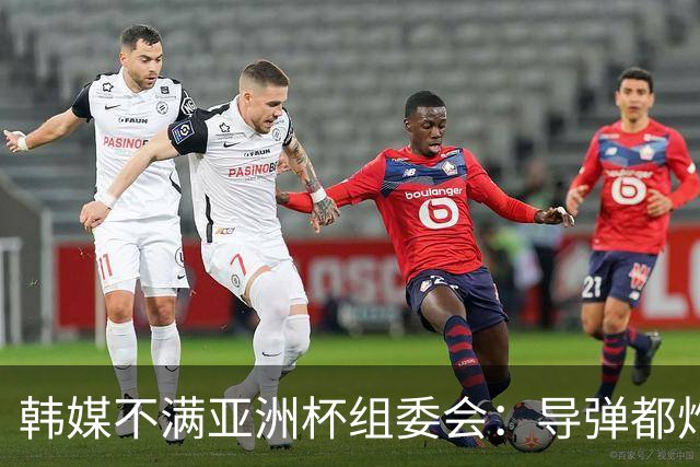 韩媒不满亚洲杯组委会：导弹都炸机场了 还按计划办赛？