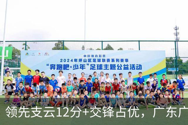 领先支云12分+交锋占优，广东广州豹周日主场赢球即冲超+夺冠