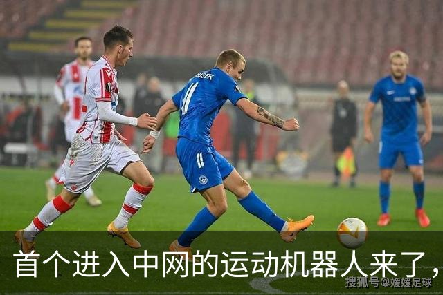 首个进入中网的运动机器人来了，宝安智造再登国际顶级赛场