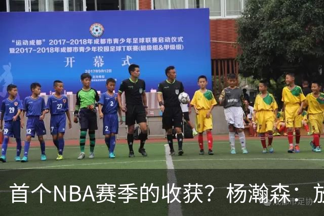 首个NBA赛季的收获？杨瀚森：放平心态 好好训练 然后开心打球