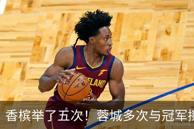 香槟举了五次！蓉城多次与冠军擦肩，这一回能拿下胜利吗？