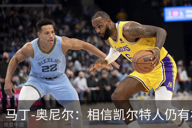 马丁-奥尼尔：相信凯尔特人仍有机会从欧联杯联赛阶段突围