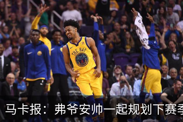 马卡报：弗爷安帅一起规划下赛季 先卖球员再引援